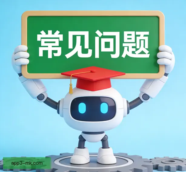 常见问题